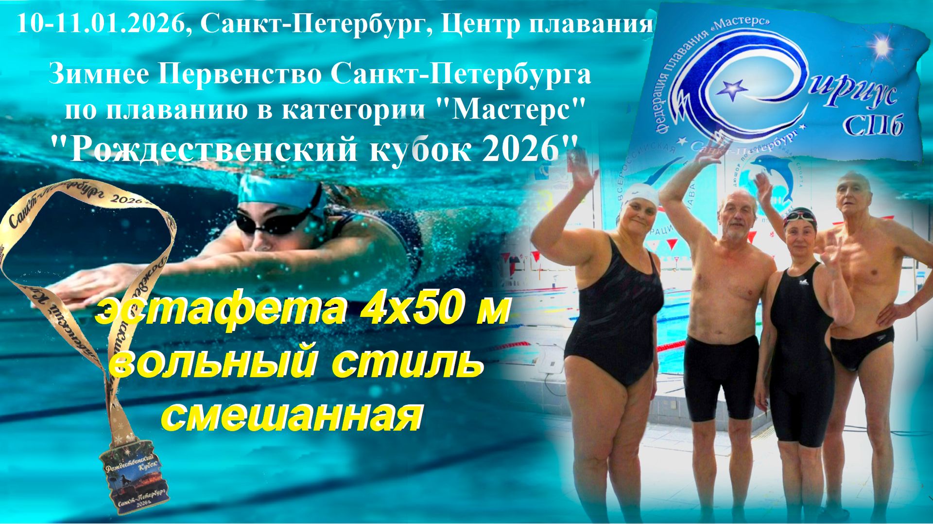 "Рожд. кубок 2026", эстафета 4х50 м в/ст смешанная, команда СК "Сириус СПб"