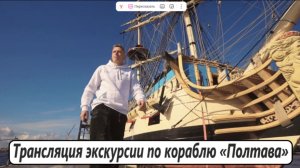 Трансляция экскурсии по кораблю Полтава в Санкт Петербурге