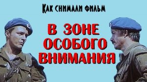 Как снимали фильм "В зоне особого внимания"