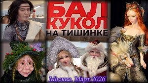 БАЛ КУКОЛ на Тишинке. Выставка-продажа авторских кукол. Москва.  Март 2026