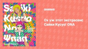 Ох уж этот экстрасенс Сайки Кусуо! ONA (аниме-сериал, 2013)