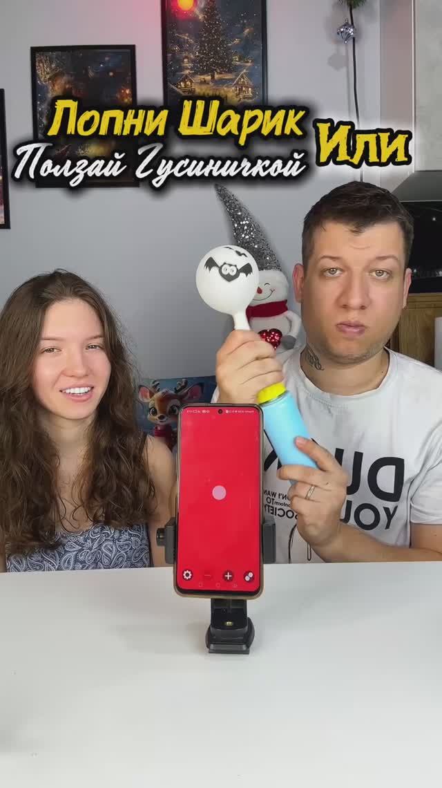 Лопни Шарик Иди Ползай Гусеница!