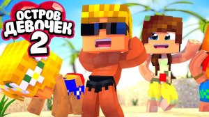 ВЕЧЕРИНКА С ДЕВОЧКАМИ ЗАКОНЧИЛАСЬ НЕ ПО ПЛАНУ ｜ Остров девочек 2 сезон (4⧸6)