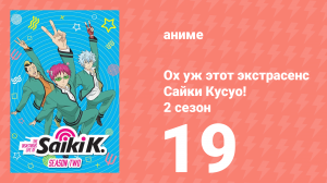 Ох уж этот экстрасенс Сайки Кусуо! 2 сезон 19 серия (аниме-сериал, 2018)