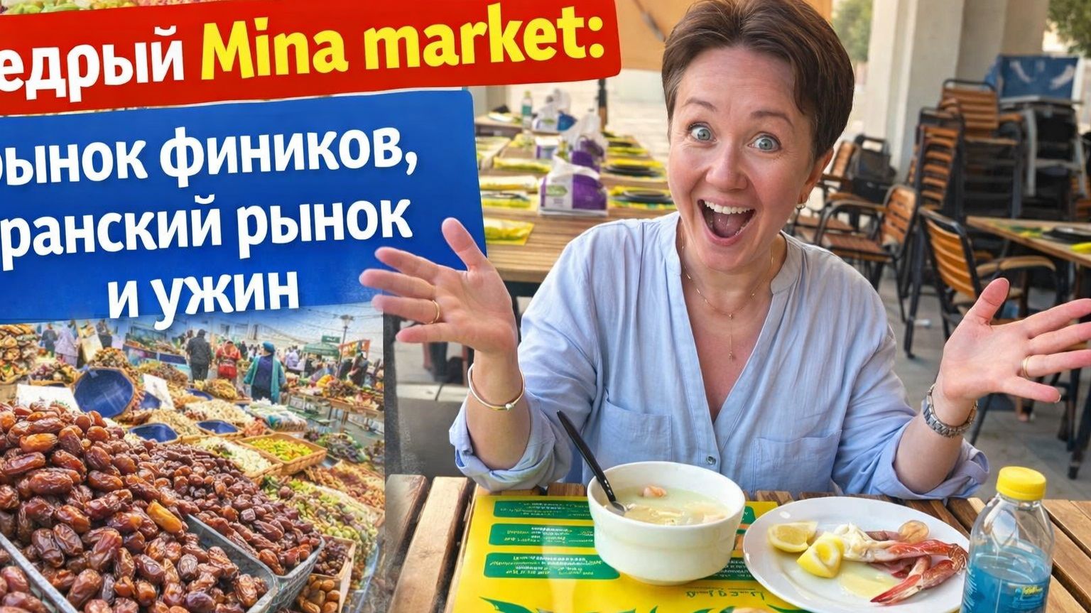 Обожаю это место! Щедрый Mina Market: рынок фиников, иранский рынок и ужин на рыбном рынке