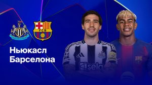Ньюкасл Юнайтед - Барселона. Обзор матча.