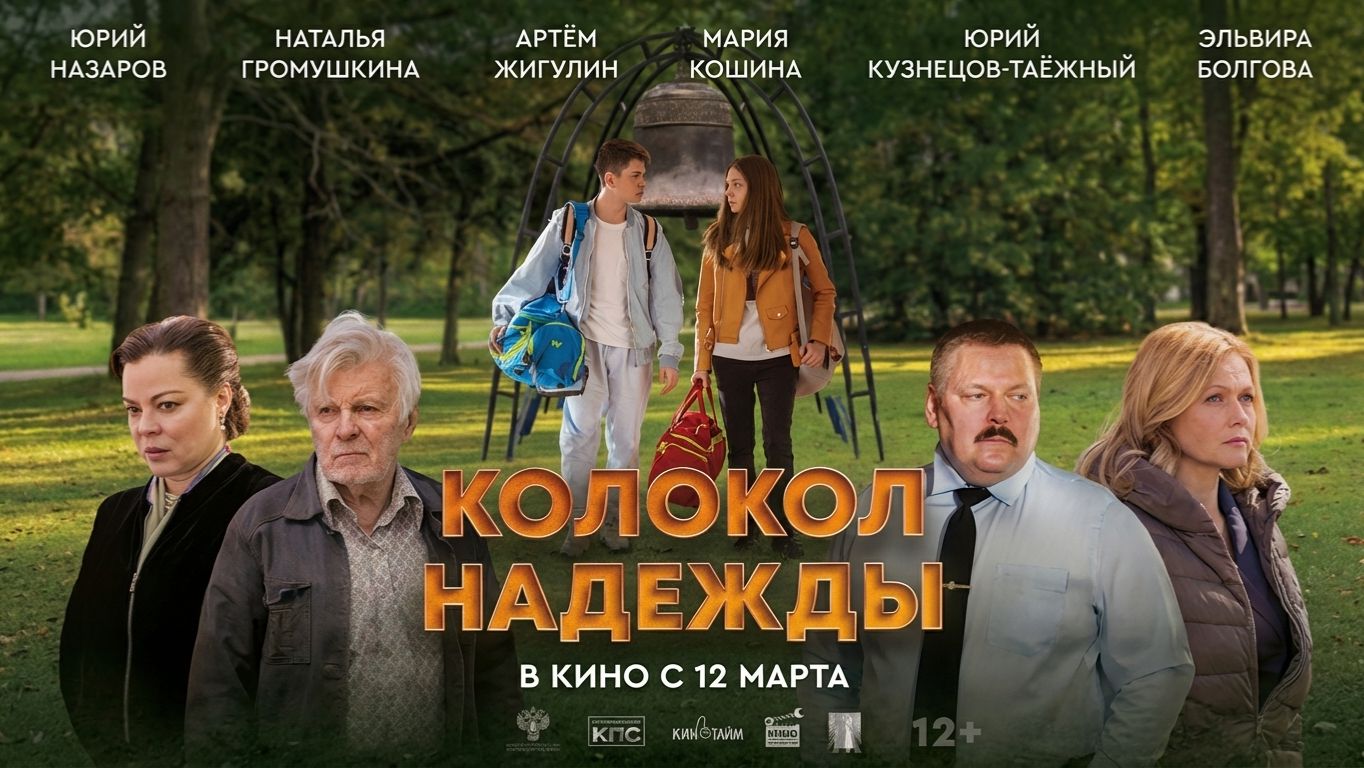 Колокол надежды - Трейлер 2026