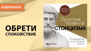 Простые правила стоицизма. Руководство к счастливой жизни. Дэниел Таунсенд [Аудиокнига]
