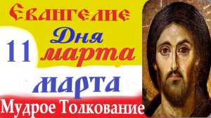 11 Марта Среда Евангелие Дня 2026 Толкование краткое 10 мин Великий Пост Евангелие 11.03.2026