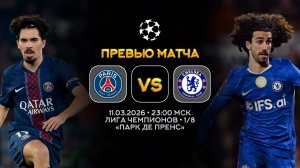 Лига Чемпионов. ПСЖ — Челси. Превью | Синий Дзен
