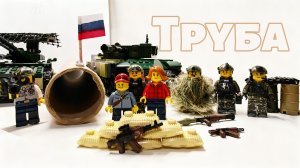 Операция "Труба" Легофильм