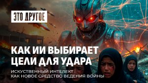 ИИ без морали: ошибка Пентагона ценой в 165 детских жизней. AI — новый инструмент войны. Это другое