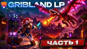 Грибной LP. Выживание TechnoMagic 1.20.1 /GribLand LP