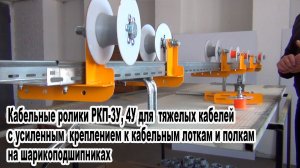 Кабельные ролики РКП-3У, 4У для  тяжелых кабелей с усиленным  креплением