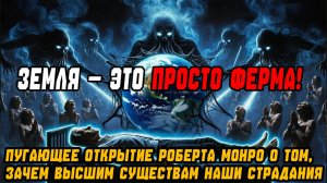 ЗЕМЛЯ — ЭТО ПРОСТО ФЕРМА! Роберт Монро о том, зачем Высшим существам наши страдания