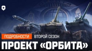 Прохождение проекта Орбита | Мир Танков