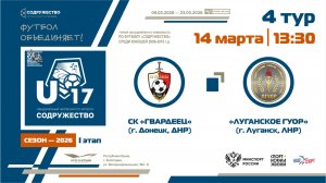 4 ТУР | U-17 | СК «Гвардеец» (г. Донецк, ДНР) - «Луганское ГУОР» (г. Луганск, ЛНР) | 14.03.2026