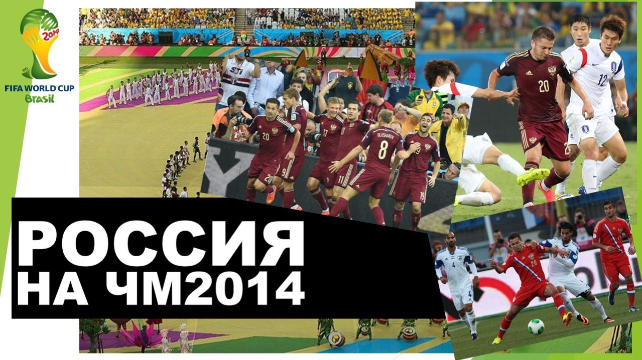 Россия на ЧМ 2014 года / Russia at the World Cup 2014