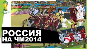 Россия на ЧМ 2014 года / Russia at the World Cup 2014