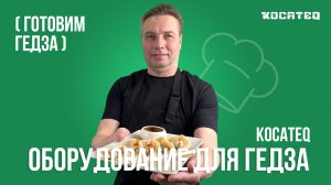 Оборудование для гедза: формователь теста, овощерезка, стир-фрай, пароварка KOCATEQ | Часть 2