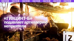 «Гиацинт-Б» подавляет украинскую артиллерию на днепропетровском направлении