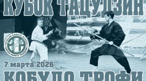 Кубок Тацудзин Кобудо Трофи