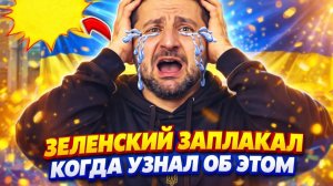 ЗЕЛЕНСКИЙ ЗАПЛАКАЛ КОГДА УЗНАЛ ПОСЛЕДНИЕ НОВОСТИ