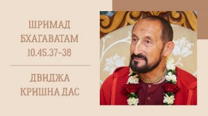 10.03.26 (8:15) - Шримад Бхагаватам 10.45.37-38 - Е.М. Двиджа Кришна дас