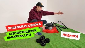 Как собрать газонокосилку Напарник LM16 за 10 минут? Полный обзор сборки