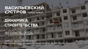 ГК ТОЧНО - ЖК «ВАСИЛЬЕВСКИЙ ОСТРОВ» февраль 2026