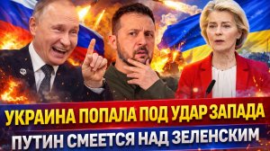Украина попала под натиск Запада! Путин посмеялся над Зеленским// У Украины не получилось под шумок!