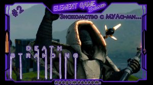 Ⓔ Death Stranding Director’s Cut ➢ Прохождение Ⓖ Знакомство с МУЛа-ми... Ⓢ