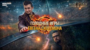 Голодные игры. findme vs XPeHoToH. Шаблон Outrunner [sMNS 2.4]