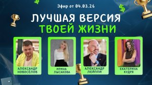 №37 Лучшая версия твоей жизни (04.03.26)