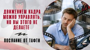 "Движением кадра можно управлять, но вы этого не делаете". Послание от Тафти