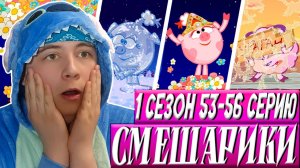 МИСС ВСЕЛЕННАЯ НЮША!!! Смешарики 53-56 серии 😱 Реакция