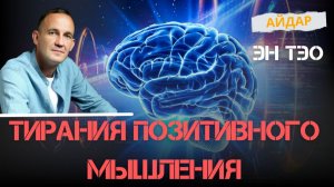 Тирания позитивного мышления. Айдар. ЭнТэо