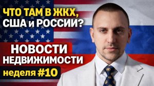 Изменения в ЖКХ, США, России и Германии. Новости недвижимости, еженедельный даджест. Неделя №10