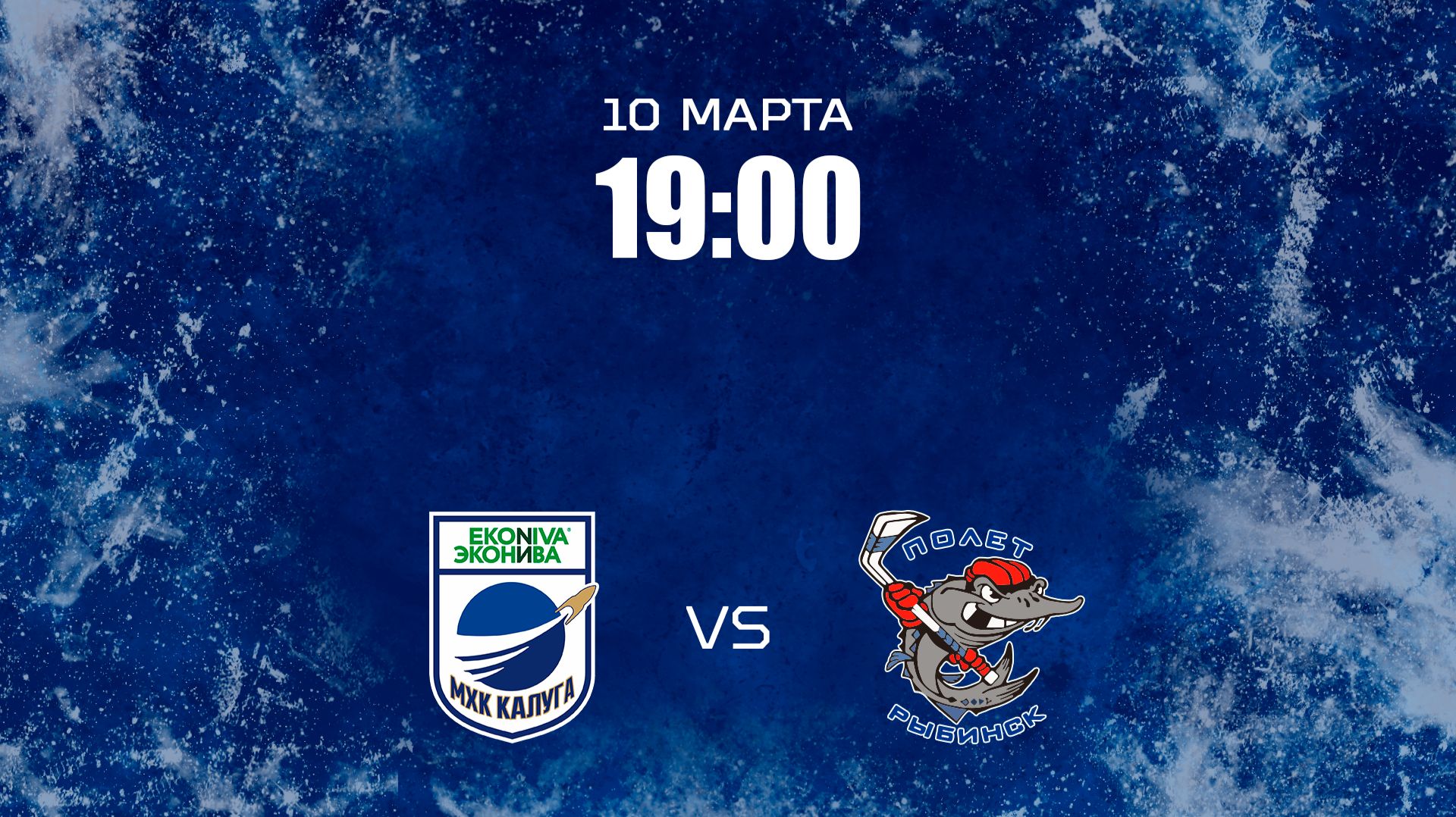 МХК Калуга - Полёт
