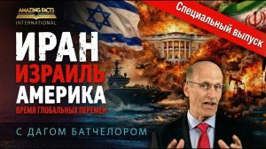 МИР на ГРАНИ / Библия о конфликте на Ближнем Востоке / Даг Батчелор