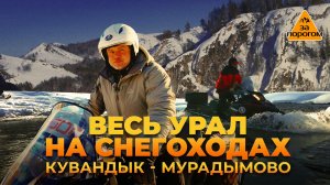 Весь Урал на снегоходах. Кувандык - Мурадымово | За порогом