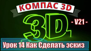 Компас 3Д Как сделать Эскиз в версии 21 Урок 14