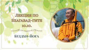 2026.03.06 - Буддхи-йога. БГ 10.10. Е. С. Даяван Свами