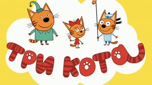 ТРИ КОТА