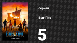 Ван-Пис / One Piece 1 сезон 5 серия «Ешьте в Барати!» (сериал, 2023)