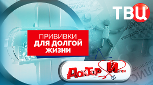 Прививки для долгой жизни. Доктор И...