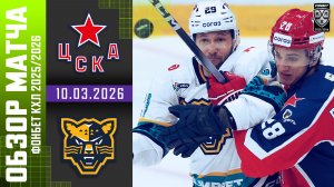 ЦСКА – ХК СОЧИ | Обзор матча Фонбет КХЛ сезон 2025/2026 | 10.03.2026
