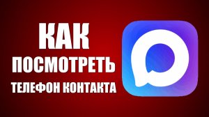 Как посмотреть телефон контакта в максе