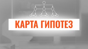 Скрытые ошибки стратегии: как их выявить с помощью карты гипотез