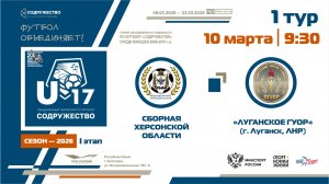 1 ТУР | U-17 | Сборная Херсонской области - «Луганское ГУОР» (г. Луганск, ЛНР) | 10.03.2026